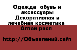 Одежда, обувь и аксессуары Декоративная и лечебная косметика. Алтай респ.